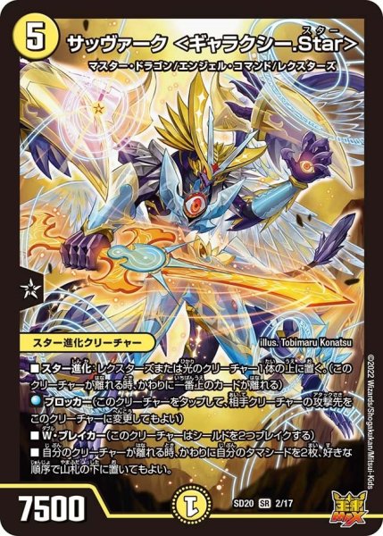 画像1: 【キングマスタースタートデッキ ジョーのS-MAX進化】サッヴァーク ＜ギャラクシー.Star> SD20_2/17 (1)