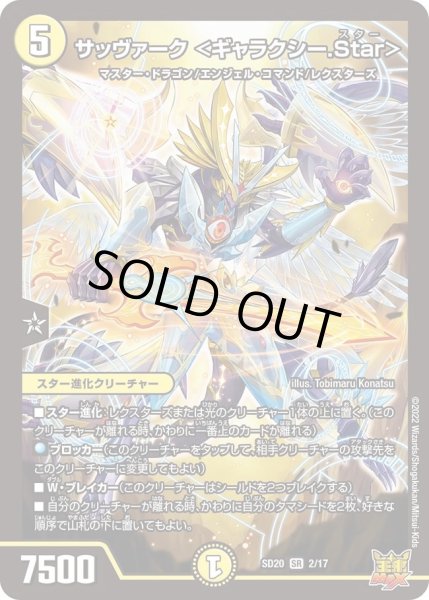 画像1: 【キングマスタースタートデッキ ジョーのS-MAX進化】サッヴァーク ＜ギャラクシー.Star> DMSD20_2/17 (1)