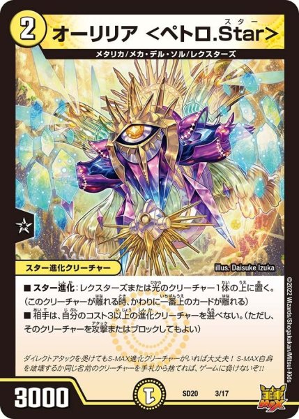画像1: 【キングマスタースタートデッキ ジョーのS-MAX進化】オーリリア ＜ペトロ.Star＞ DMSD20_3/17 (1)