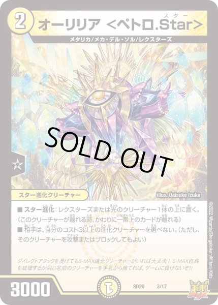 画像1: 【キングマスタースタートデッキ ジョーのS-MAX進化】オーリリア ＜ペトロ.Star＞ DMSD20_3/17 (1)