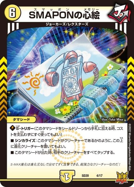 画像1: 【キングマスタースタートデッキ ジョーのS-MAX進化】SMAPONの心絵 DMSD20_4/17 (1)