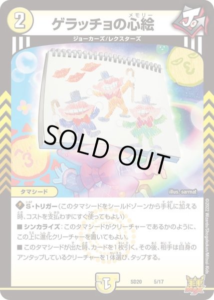 画像1: 【キングマスタースタートデッキ ジョーのS-MAX進化】ゲラッチョの心絵 DMSD20_5/17 (1)