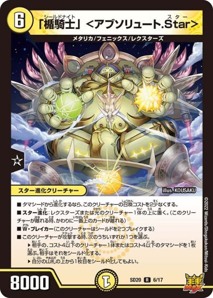 画像1: 【キングマスタースタートデッキ ジョーのS-MAX進化】「楯騎士」 ＜アブソリュート.Star＞ DMSD20_6/17 (1)
