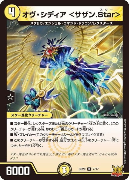 画像1: 【キングマスタースタートデッキ ジョーのS-MAX進化】オヴ・シディア ＜サザン.Star＞ DMSD20_7/17 (1)