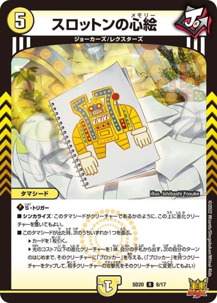 画像1: 【キングマスタースタートデッキ ジョーのS-MAX進化】スロットンの心絵 DMSD20_8/17 (1)