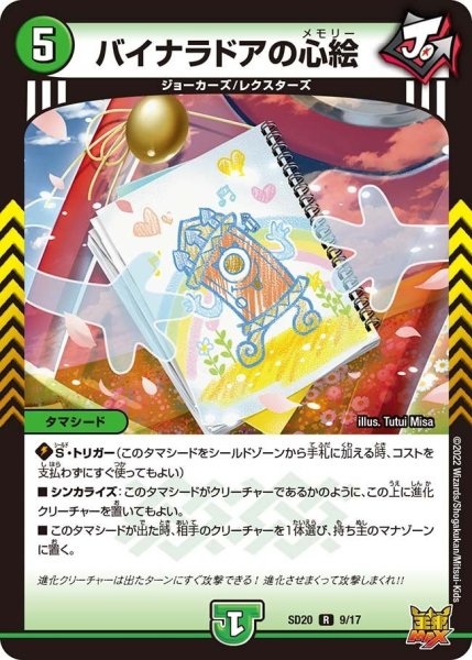 画像1: 【キングマスタースタートデッキ ジョーのS-MAX進化】バイナラドアの心絵 SD20_9/17 (1)