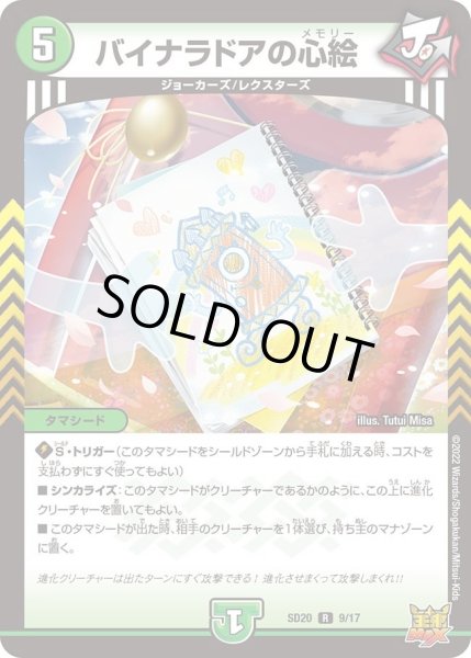 画像1: 【キングマスタースタートデッキ ジョーのS-MAX進化】バイナラドアの心絵 DMSD20_9/17 (1)