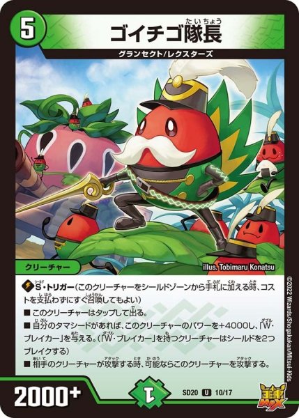 画像1: 【キングマスタースタートデッキ ジョーのS-MAX進化】ゴイチゴ隊長 DMSD20_10/17 (1)