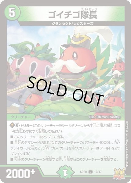 画像1: 【キングマスタースタートデッキ ジョーのS-MAX進化】ゴイチゴ隊長 DMSD20_10/17 (1)