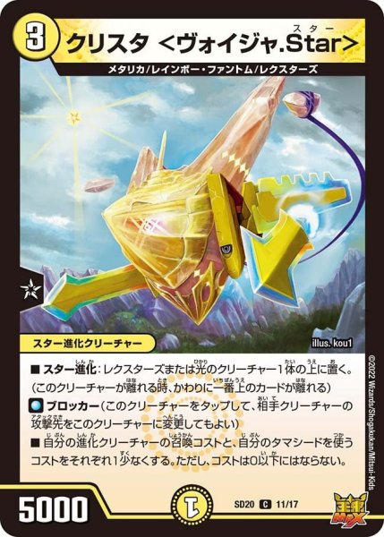 画像1: 【キングマスタースタートデッキ ジョーのS-MAX進化】クリスタ ＜ヴォイジャ.Star＞ DMSD20_11/17 (1)