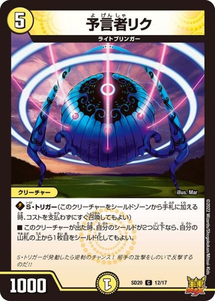 画像1: 【キングマスタースタートデッキ ジョーのS-MAX進化】予言者リク DMSD20_12/17 (1)