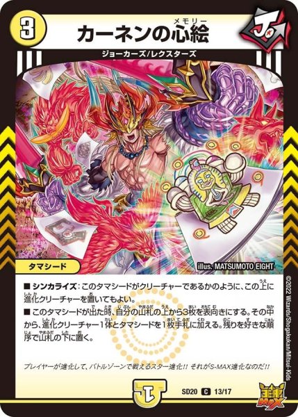 画像1: 【キングマスタースタートデッキ ジョーのS-MAX進化】カーネンの心絵 DMSD20_13/17 (1)