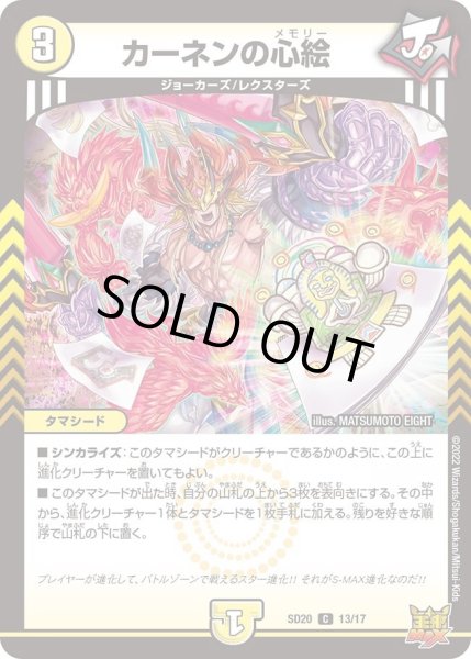 画像1: 【キングマスタースタートデッキ ジョーのS-MAX進化】カーネンの心絵 DMSD20_13/17 (1)