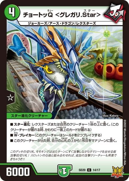 画像1: 【キングマスタースタートデッキ ジョーのS-MAX進化】チョートッQ ＜グレガリ.Star＞ SD20_14/17 (1)