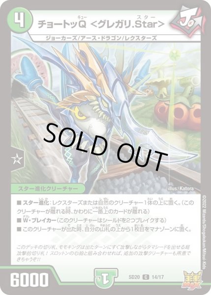 画像1: 【キングマスタースタートデッキ ジョーのS-MAX進化】チョートッQ ＜グレガリ.Star＞ DMSD20_14/17 (1)