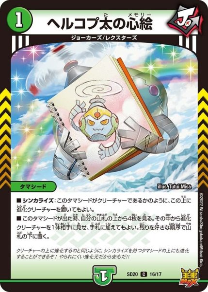 画像1: 【キングマスタースタートデッキ ジョーのS-MAX進化】ヘルコプ太の心絵 DMSD20_16/17 (1)