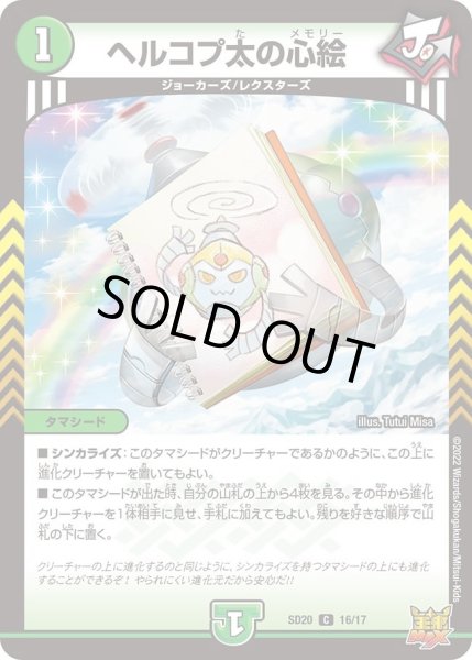 画像1: 【キングマスタースタートデッキ ジョーのS-MAX進化】ヘルコプ太の心絵 DMSD20_16/17 (1)
