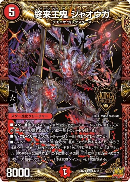 画像1: 【キングマスタースタートデッキ アバクの鬼レクスターズ】終来王鬼 ジャオウガ SD21_1/15 (1)