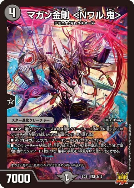 画像1: 【キングマスタースタートデッキ アバクの鬼レクスターズ】マガン金剛 ＜Nワル.鬼＞ SD21_2/15 (1)