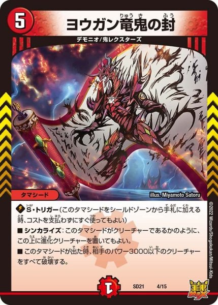画像1: 【キングマスタースタートデッキ アバクの鬼レクスターズ】ヨウガン竜鬼の封 SD21_4/15 (1)