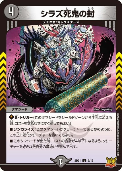 画像1: 【キングマスタースタートデッキ アバクの鬼レクスターズ】シラズ死鬼の封 SD21_9/15 (1)