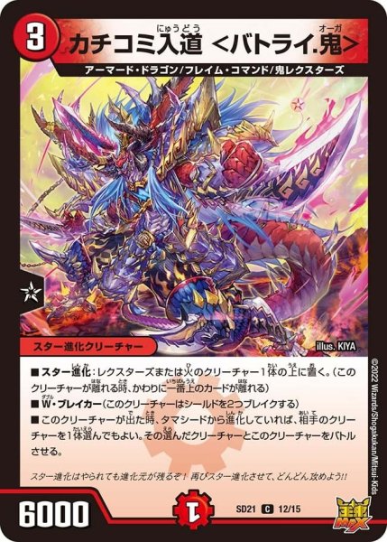 画像1: 【キングマスタースタートデッキ アバクの鬼レクスターズ】カチコミ入道 ＜バトライ.鬼＞ DMSD21_12/15 (1)