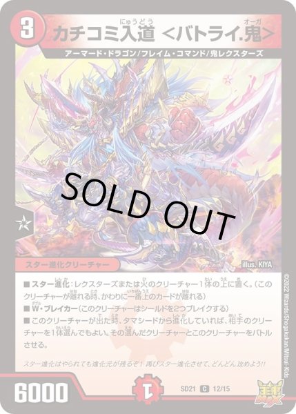 画像1: 【キングマスタースタートデッキ アバクの鬼レクスターズ】カチコミ入道 ＜バトライ.鬼＞ DMSD21_12/15 (1)