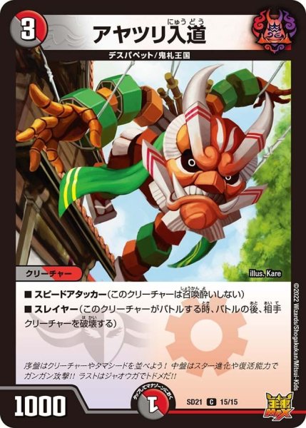 画像1: 【キングマスタースタートデッキ アバクの鬼レクスターズ】アヤツリ入道 DMSD21_15/15 (1)