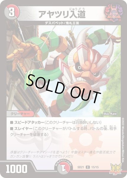 画像1: 【キングマスタースタートデッキ アバクの鬼レクスターズ】アヤツリ入道 DMSD21_15/15 (1)