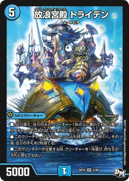 画像1: 【ステキ！カンペキ！！ジョーデッキーBOX】放浪宮殿トライデン SP01_3/48 (1)