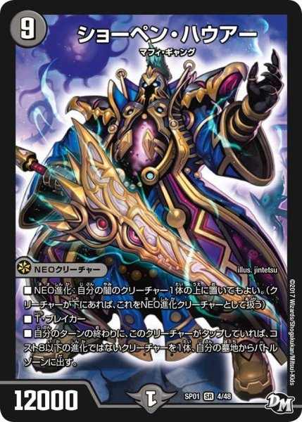 画像1: 【ステキ！カンペキ！！ジョーデッキーBOX】ショーペン・ハウアー SP01_4/48 (1)