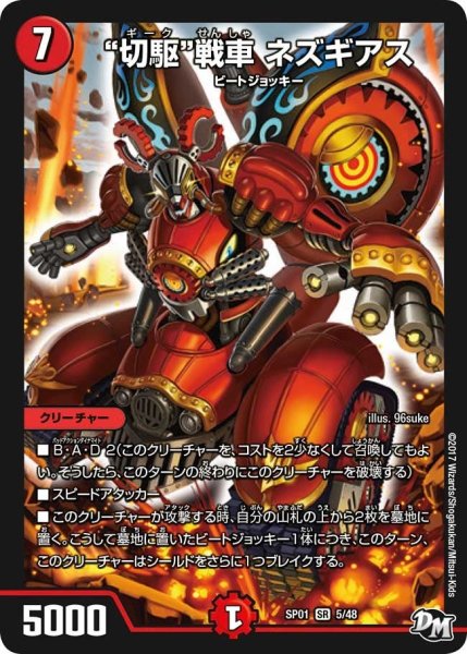 画像1: 【ステキ！カンペキ！！ジョーデッキーBOX】“切駆”戦車ネズギアス SP01_5/48 (1)