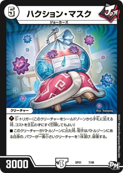 画像1: 【ステキ！カンペキ！！ジョーデッキーBOX】ハクション・マスク SP01_7/48 (1)