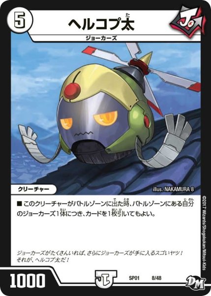 画像1: 【ステキ！カンペキ！！ジョーデッキーBOX】ヘルコプ太 SP01_8/48 (1)