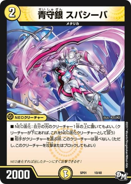 画像1: 【ステキ！カンペキ！！ジョーデッキーBOX】青守銀スパシーバ SP01_10/48 (1)