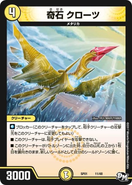画像1: 【ステキ！カンペキ！！ジョーデッキーBOX】奇石クローツ SP01_11/48 (1)