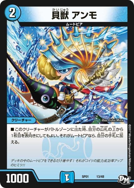 画像1: 【ステキ！カンペキ！！ジョーデッキーBOX】貝獣アンモ SP01_13/48 (1)