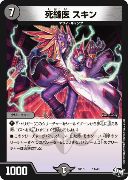 画像1: 【ステキ！カンペキ！！ジョーデッキーBOX】死縫医スキン SP01_14/48 (1)