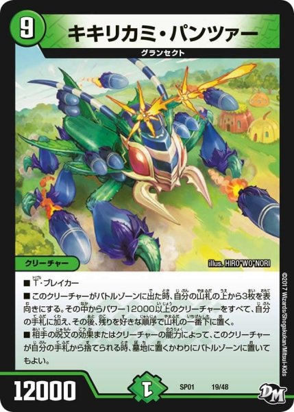 画像1: 【ステキ！カンペキ！！ジョーデッキーBOX】キキリカミ・パンツァー SP01_19/48 (1)