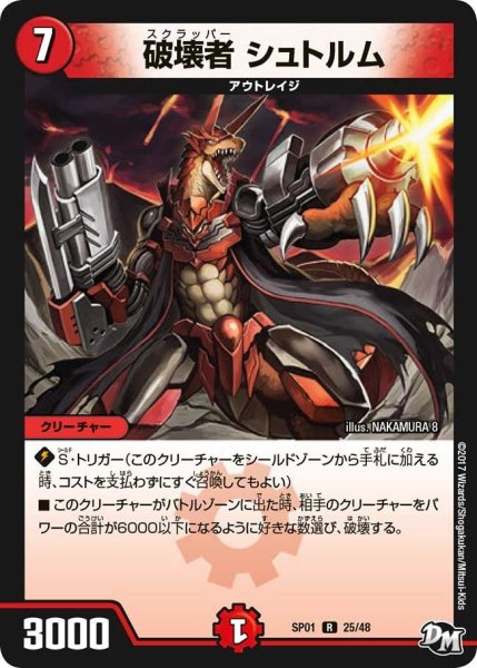 画像1: 【ステキ！カンペキ！！ジョーデッキーBOX】破壊者シュトルム SP01_25/48 (1)