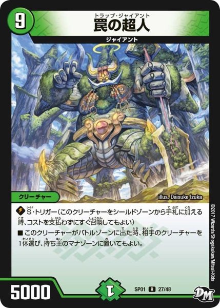 画像1: 【ステキ！カンペキ！！ジョーデッキーBOX】罠の超人 SP01_27/48 (1)