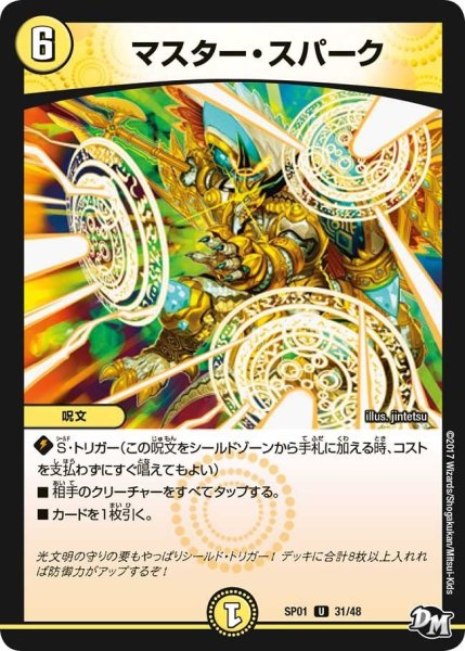 画像1: 【ステキ！カンペキ！！ジョーデッキーBOX】マスター・スパーク SP01_31/48 (1)