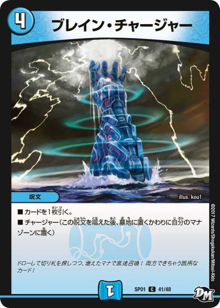 画像1: 【ステキ！カンペキ！！ジョーデッキーBOX】ブレイン・チャージャー SP01_41/48 (1)