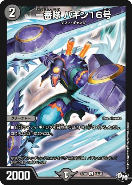 画像1: 【ステキ！カンペキ！！ジョーデッキーBOX】一番隊バギン16号 SP01_44/48 (1)