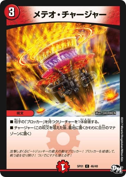 画像1: 【ステキ！カンペキ！！ジョーデッキーBOX】メテオ・チャージャー SP01_46/48 (1)