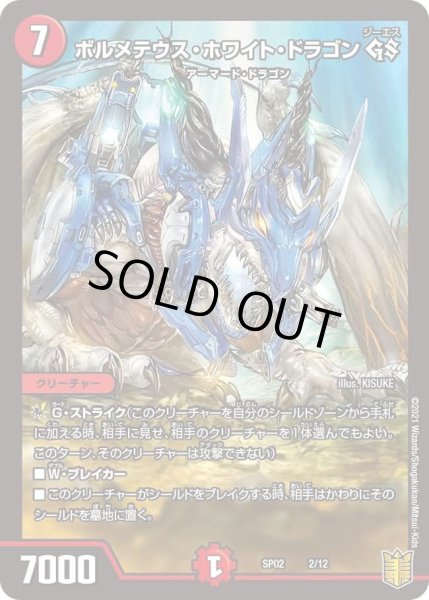 画像1: 【超獣王来烈伝】ボルメテウス・ホワイト・ドラゴンGS SP02_2/12 (1)