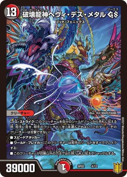 画像1: 【超獣王来烈伝】破壊龍神ヘヴィ・デス・メタルGS SP02_4/12 (1)