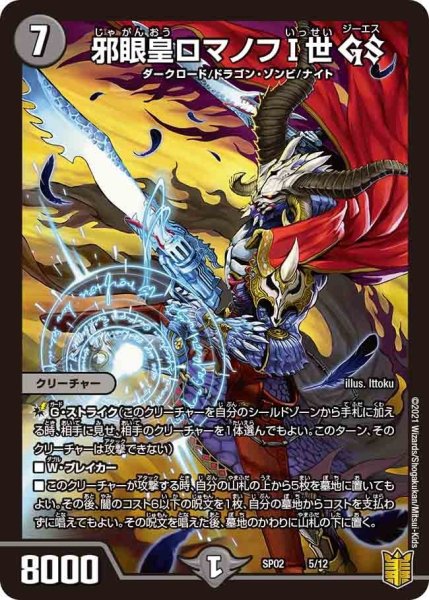 画像1: 【超獣王来烈伝】邪眼皇ロマノフI世GS SP02_5/12 (1)