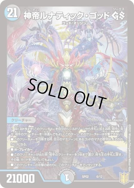画像1: 【超獣王来烈伝】神帝ルナティック・ゴッドGS SP02_6/12 (1)