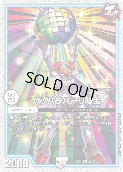 画像1: 【デュエマ・ストロング・ドリーム ジョーカーズGR】パッパラパーリ騎士 SP04_9/12 (1)